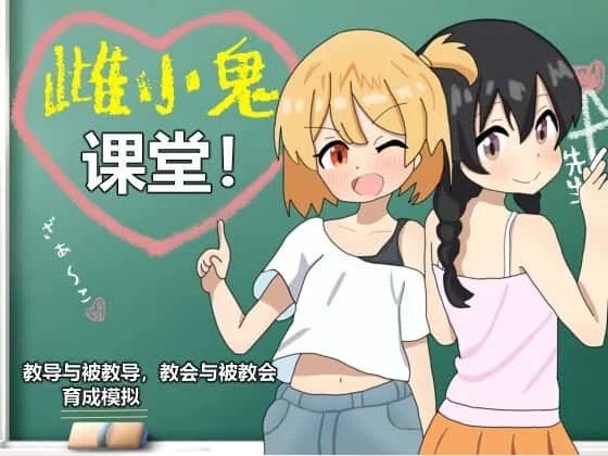 雌小鬼课堂 任务推进 页面配图 5